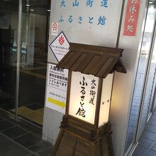 大山街道ふるさと館