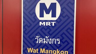 中華街［MRT ワットマンコン駅］