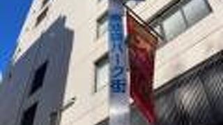 南池袋パーク商店街