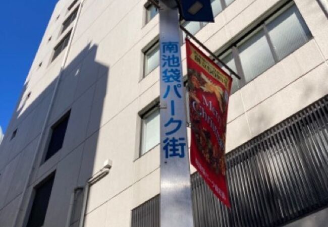 南池袋パーク商店街