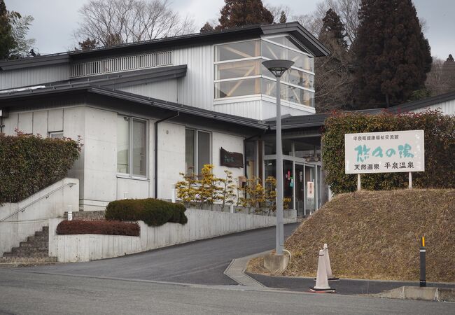 平泉町健康福祉交流館 悠久の湯 平泉温泉