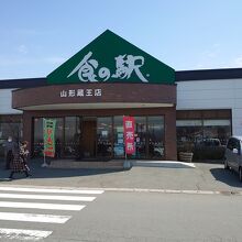 食の駅 山形蔵王店