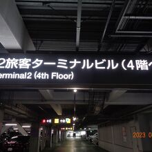 第2ターミナルに来ました。