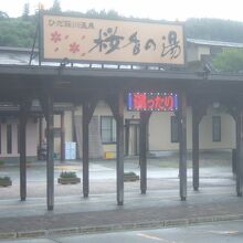 ひだ荘川温泉 桜香の湯