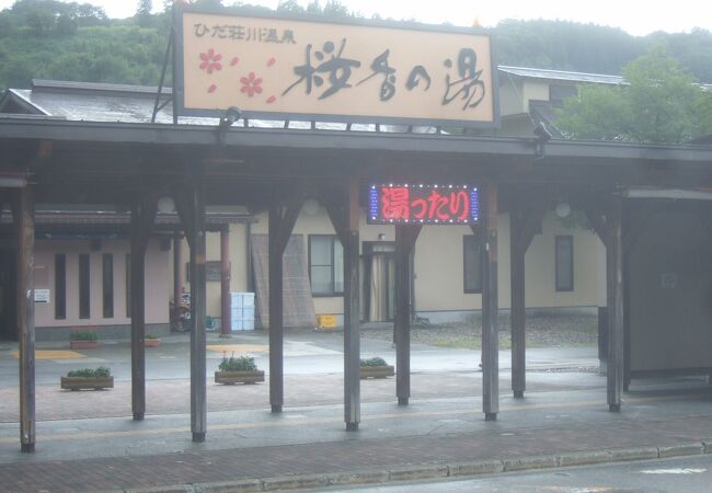 道の駅に隣接する日帰り温泉施設