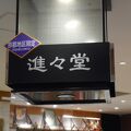 進々堂 三条河原町店