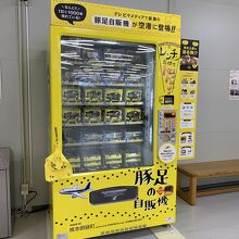「豚足の自販機」…思わず写真撮っちゃいました(＾＾；；