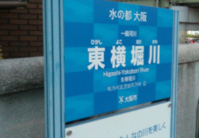 東横堀川 クチコミ・アクセス・営業時間｜心斎橋・淀屋橋【フォートラベル】