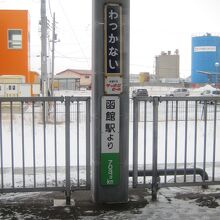 駅表示板と函館までの距離数板