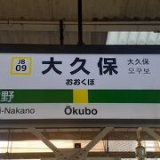 山手線の新大久保駅と近いです