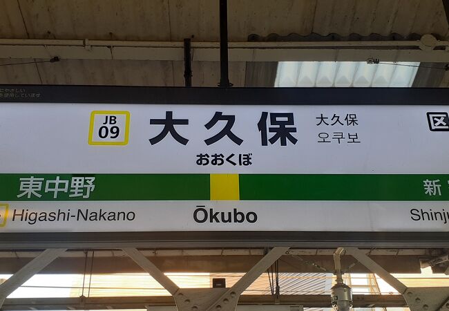 山手線の新大久保駅と近いです