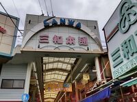 三和本通商店街