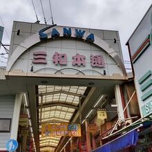 三和本通商店街（アーケード商店街）