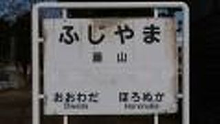 藤山駅