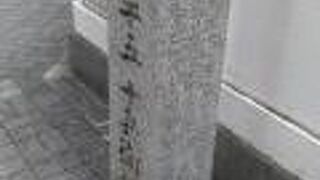 小学校前に石碑があります