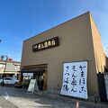 井上蒲鉾店