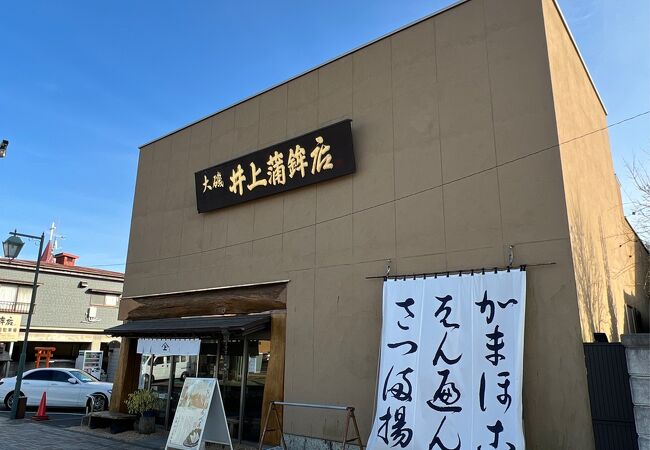 井上蒲鉾店