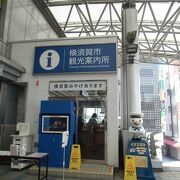 横須賀中央駅改札口左手と、アクセス抜群の観光案内所