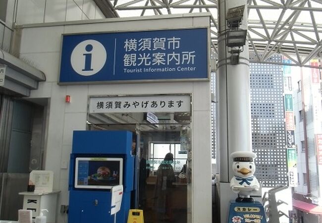 横須賀中央駅改札口左手と、アクセス抜群の観光案内所