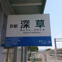 今回も京都深草から利用