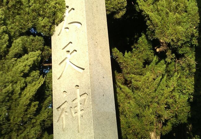 菅原道真を祀る神社です