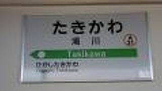 滝川駅