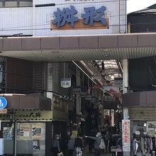 出町桝形商店街