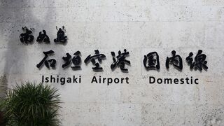 八重山諸島を接続する主要な空港