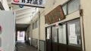 下諏訪の昔ながらが残る共同浴場菅野温泉