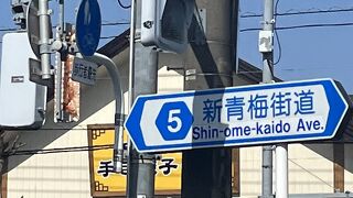 新青梅街道