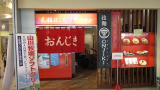 元祖はこだてラーメン おんじき庭本 空港店