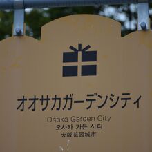 オオサカガーデンシティ