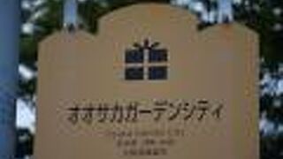 再開発地域に建設された複合ビル