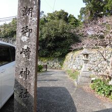 潮御崎神社