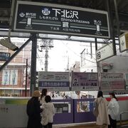 小田急線&京王井の頭線 下北沢駅