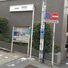 神泉駅