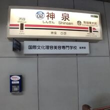 京王井の頭線 神泉駅