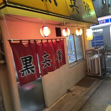 ギョーザ専門店 黒兵衛