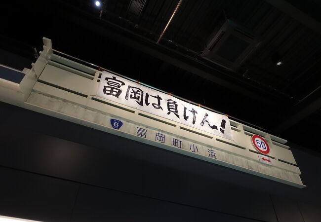 「震災伝承館」だけではない、富岡の歴史を伝えるミュージアムです