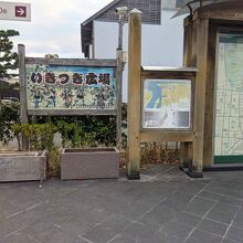 いきつぎ広場と案内板