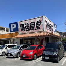 最強食堂 美里店