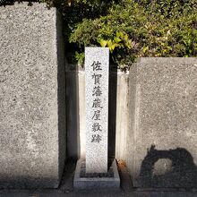 佐賀藩蔵屋敷跡