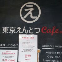 東京えんとつcafe'