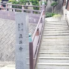 真英寺