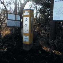 景信山(山頂碑)