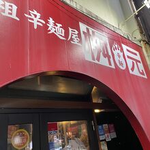 辛麺屋 桝元 中央通店