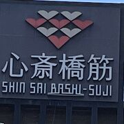 心斎橋筋商店街