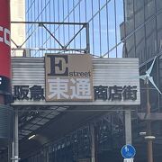 阪急東通商店街