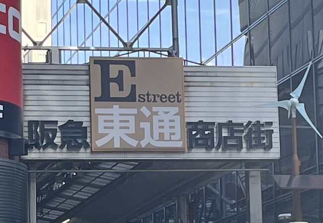 阪急東通商店街