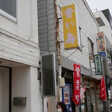 らーめん 青い鳥